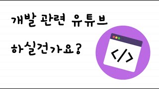 초보 유튜버가 6개월 운영해보고 깨달은 것들