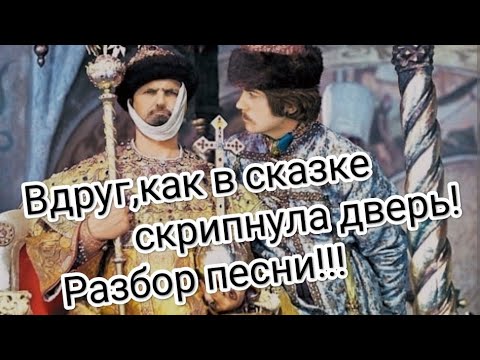 вдруг как в сказке скрипнула дверь картинки. песня вдруг как в сказке. вдруг как в сказке скрипнула. вдруг в сказке скрипнула. программа в фигурном катании вдруг как в сказке скрипнула дверь.