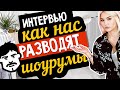 КАК НАС РАЗВОДЯТ ШОУРУМЫ | Интервью с владельцем