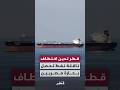 قطر تدين اختطاف ناقلة نفط ومختطفين مصريين ⚓