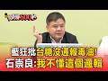 藍狂批台糖沒通報毒油！石崇良：我不懂這個邏輯【頭條600秒】