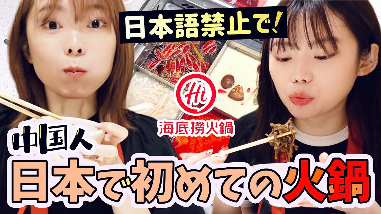 ガチ中華】中国人が日本語禁止で大手火鍋店の人気メニューを食べ尽くす