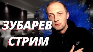 Зубарев стрим / Общается со зрителями / zubarefff