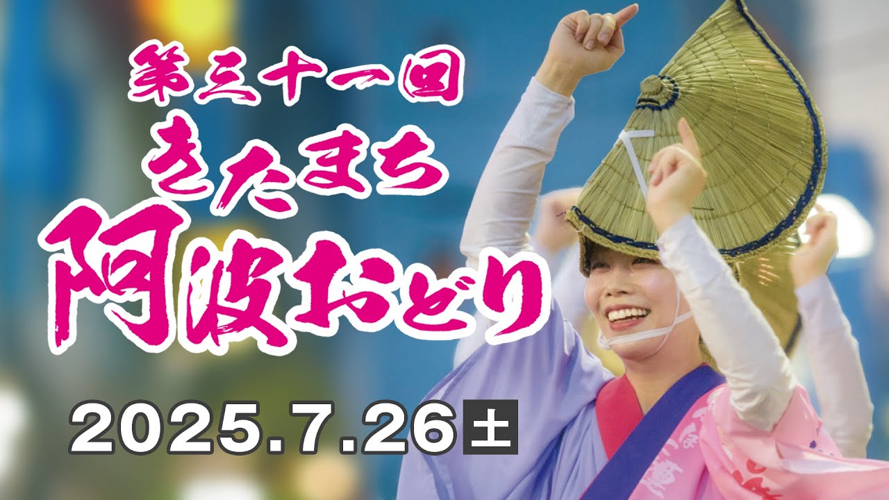 第31回(2025年)の開催記録 － きたまち阿波おどり