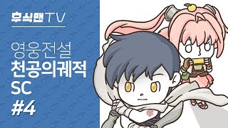 [후식맨TV] 발스타 수로에서 하드코어 동원훈련! 영웅전설: 천공의 궤적 SC(The Legend of Heroes: Trails in the Sky SC) #4