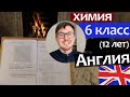 ХИМИЯ в Англии 6 класс - контрольная Английской школы -  школьная химия