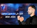 أقوى وضعية إدماجية مقترحة في الفرنسية 4AM BEM 2026 