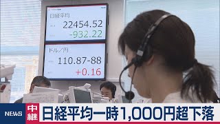 日経平均一時1,000円超下落