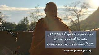 190212A-4 สิ้นสุดเพราะหยุดแสวงหา