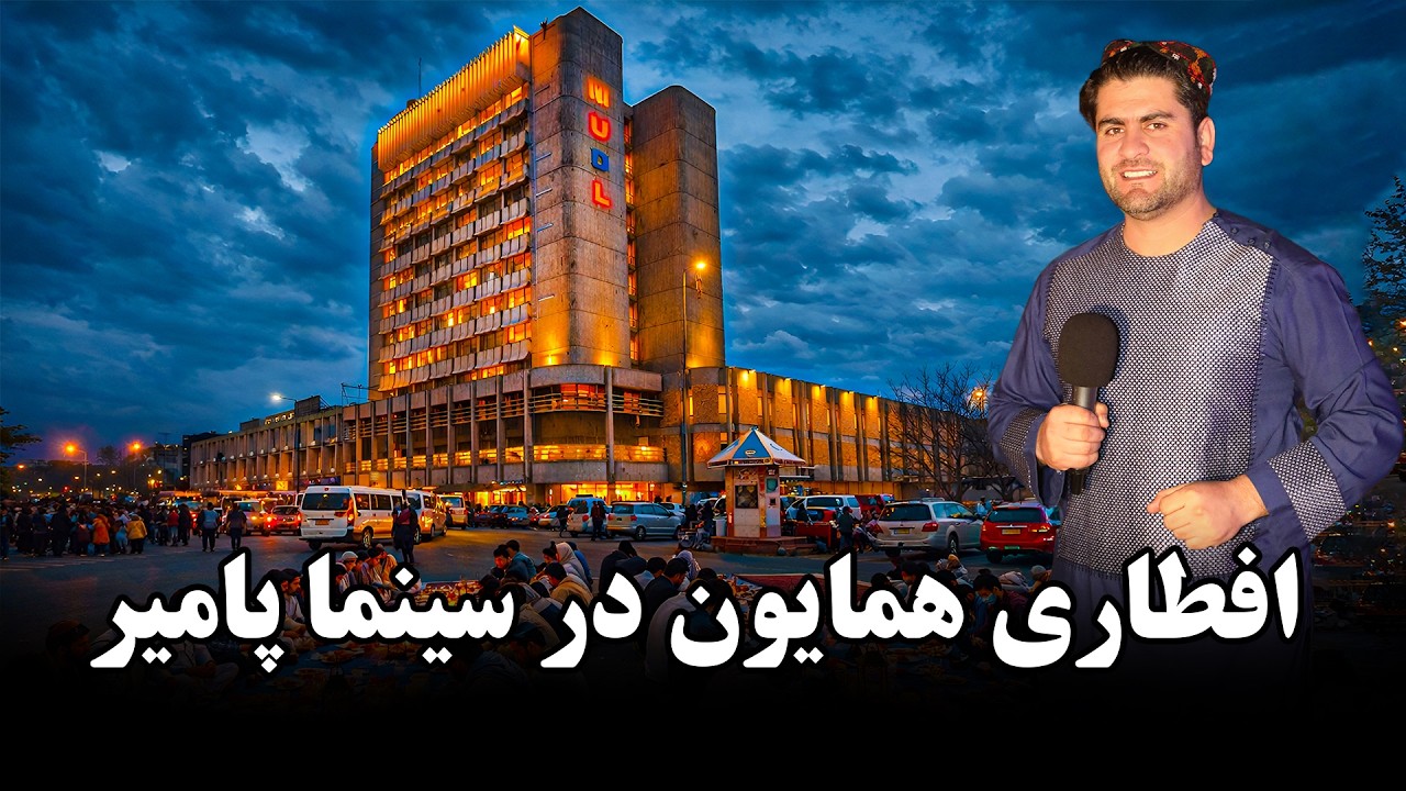 همایون و افطار در سینمای پامیر