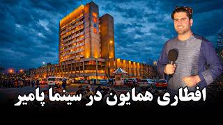 همایون و افطار در سینمای پامیر