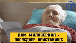 Дом милосердия: последнее пристанище...