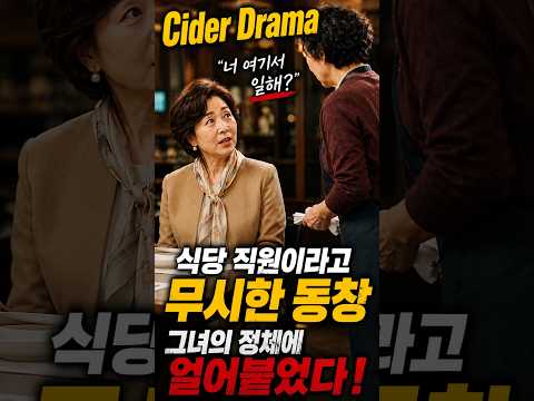 “너 여기서 일해?” 식당 직원이라고 무시한 동창, 그녀의 정체를 알고 말문이 막혔다 #사이다드라마 #숏드라마