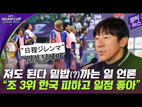 [아시안컵] &quot;조 3위가 한국 피하고 일정 좋다&quot; ..日 자존심 버리고 실리 찾나??