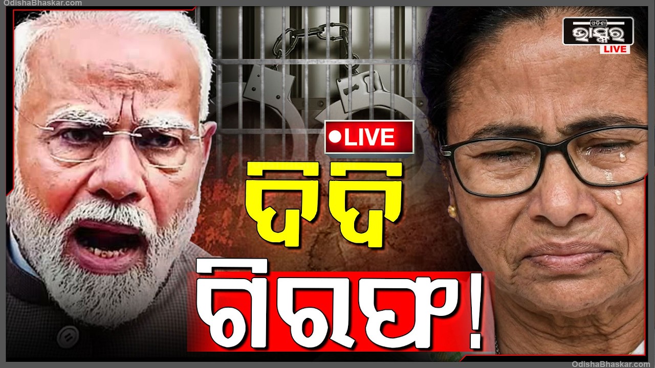 🔴Live : ନିର୍ବାଚନରେ ହାରିବା ପରେ ମଧ୍ୟ ଇସ୍ତଫା ଦେଉନାହାନ୍ତି ମମତା ଦିଦି... କ'ଣ ଆକ୍ସନ ନେବେ ମୋଦୀ ?