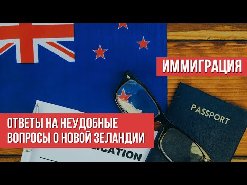 Неудобные вопросы о Новой Зеландии: иммиграция