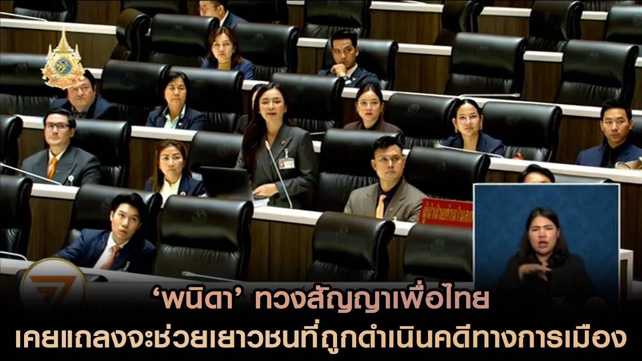 'พนิดา' ทวงสัญญาเพื่อไทย เคยแถลงจะช่วยเยาวชนที่ถูกดำเนินคดีทางการเมืองจี้ถามนโยบายฟื้นฟูหลักนิติธรรม