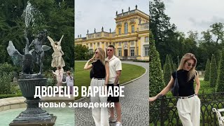 Красивые места Варшавы. Тестируем новые заведения