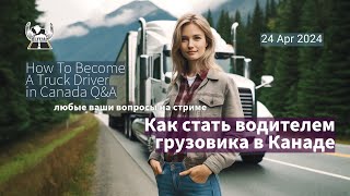 Как стать водителем грузовика в Канаде - 24-APR-2024