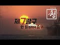 [시사기획 창] 제7광구, 한·일 마지막 승부 / KBS뉴스(News)