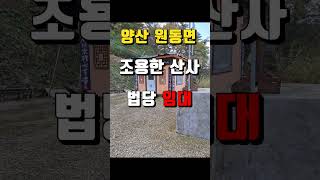 [양산사찰매매]경남 양산시 원동면/전망 좋은 조용한 산중 산사 법당 임대(절 암자)토굴 기도터 굿당