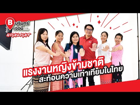แรงงานหญิงข้ามชาติ สะท้อนความเท่าเทียมในไทย