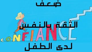 الثقة بالنفس عند الطفل - الجزء الثاني