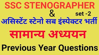 असिस्टेंट स्टेनो सब इंस्पेक्टर सामान्य ज्ञान | SSC STENOGRAPHER previous year Question with answer