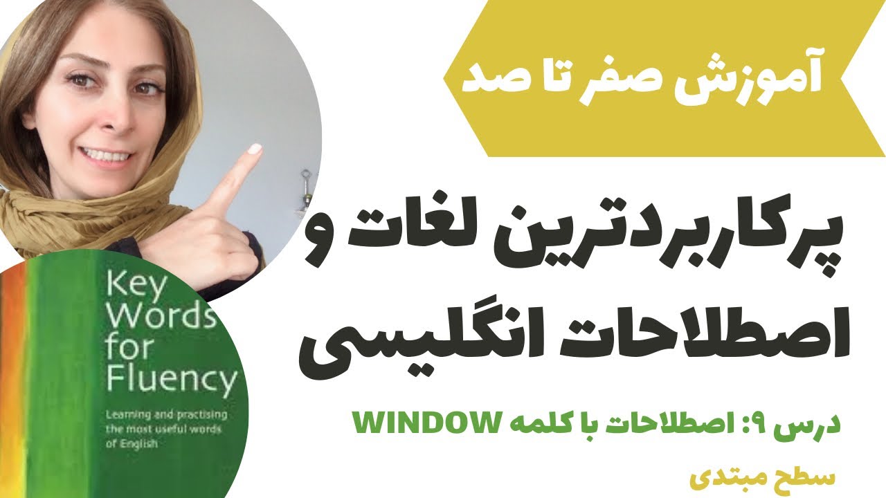 اصطلاحات کاربردی انگلیسی | اصطلاحات کاربردی روزمره انگلیسی 9 - آموزش ...