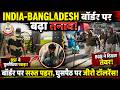 India Bangladesh बॉर्डर पर बढ़ा तनाव! BSF ने घुसपैठिया पकड़ा तो BGB ने दिखाए तेवर!