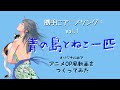 勝手にアニメソング!「青の島とねこ一匹」アニメOPみたいな動画をつくってみた