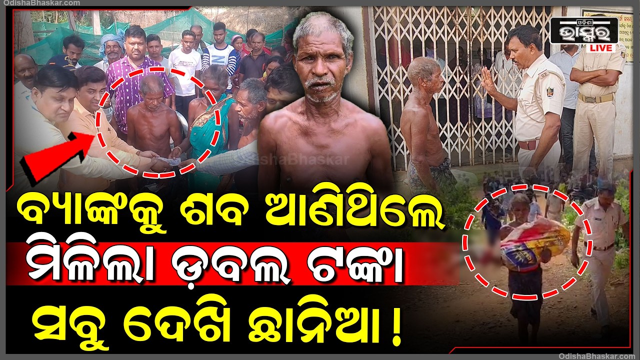 ଦେଉନଥିଲେ ଟଙ୍କା ..ବ୍ୟାଙ୍କକୁ କ-ଙ୍କା-ଳ ଧରି ପହଞ୍ଚିଥିଲେ, ଏବେ ଘରେ ଆସିଦେଲେ ଡ଼ବଲ୍ ଟଙ୍କା..