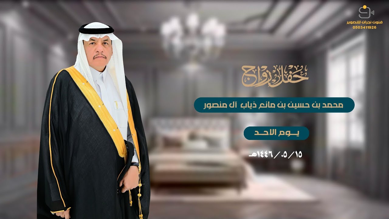 حفل زواج / محمد بن حسين بن مانع ذياب  آل منصور