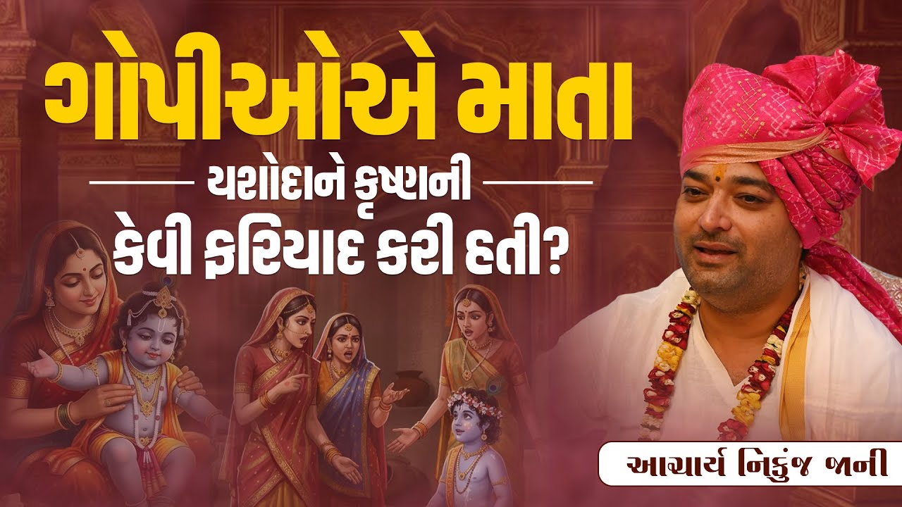 ગોપીઓએ માતા યશોદાને કૃષ્ણની કેવી ફરિયાદ કરી હતી? || Acharya Nikunjbhai Jani || +91 98210 81197
