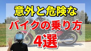 【1つはやってるかも】意外と危険なバイクの乗り方4選