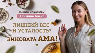 Усталость? Тяжесть? Виновата Ама! Вас отравляет не еда, а её остатки.