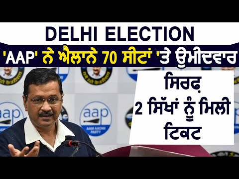 Breaking: Delhi Election: `AAP` ने 70 सीटों पर तय किए Candidates, सिर्फ 2 सिखों को मिली टिकट