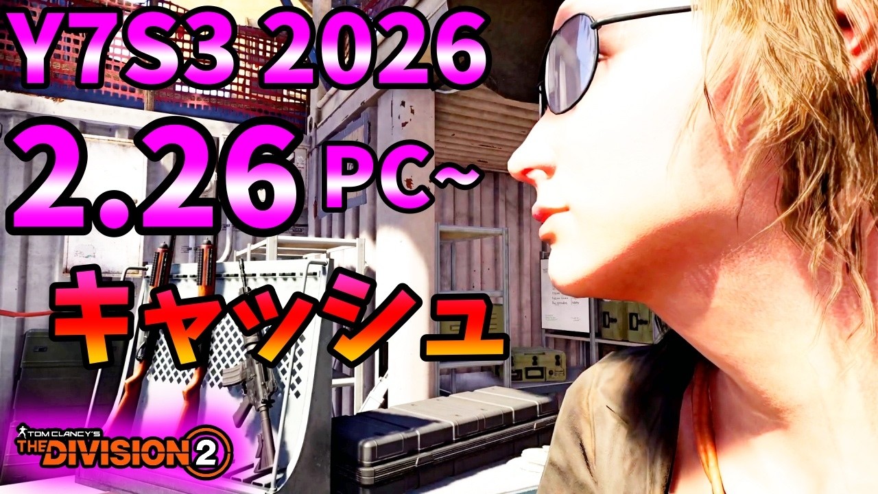 【Division２】Y7S3 2026 2.26 PC~ キャッシュ