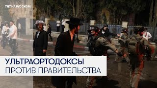В Аль-Кудсе (Иерусалим) вспыхнули столкновения ультраортодоксов с полицией