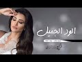 زفات 2024 اميمه طالب الود الجميل حصري