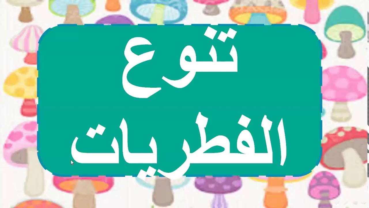 تنوع الفطريات وبيئتها
