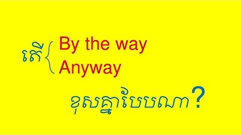 Lesson 744 - Difference between ANYWAY vs BY THE WAY ភាពខុសគ្នារវាង anyway និង by the way