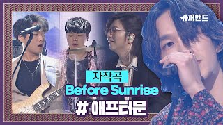 천국이 보이는 애프터문 자작곡 Before Sunrise 결선2라운드 슈퍼밴드 Superband 13회