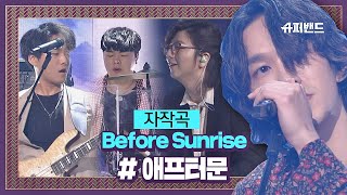 ※천국이 보이는※ 애프터문 자작곡 ′Before Sunrise′♬ ＃결선2라운드 슈퍼밴드 (SuperBand) 13회