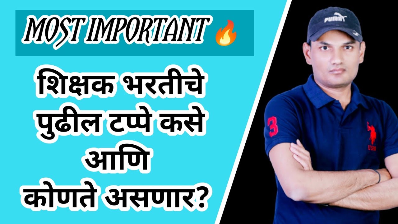 MOST IMPORTANT 😱| शिक्षक भरती चे पुढील टप्पे कोणते असणार! | Tait exam | Pavitra Portal Registration