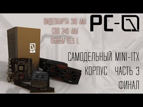 Самодельный Mini-ITX корпус PC-01 Pillar | ФИНАЛ | ЧАСТЬ 3