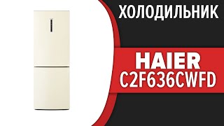 Холодильник Haier C2F636CWFD (C2F636CCFD, C2F636CCFG, C2F636CFFD)