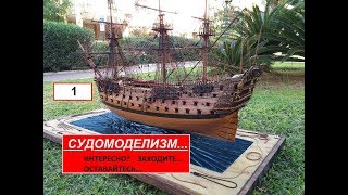 1... Судомоделизм. Ship modelling.  Интересно? Заходите... Оставайтесь