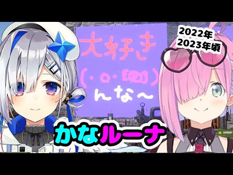 かなルーナ(2022年〜2023年)【ホロライブ切り抜き/天音かなた/姫森ルーナ】