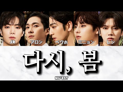 NU'EST - 다시, 봄 (再び、春)【カナルビ/日本語訳/パート分け】 #뉴이스트 #NUEST #Needle_n_Bubble